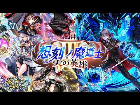 【黒猫のウィズ】レクトラ参戦！想刻ノ魔道士3ガチャを引くぞ！！【実況】