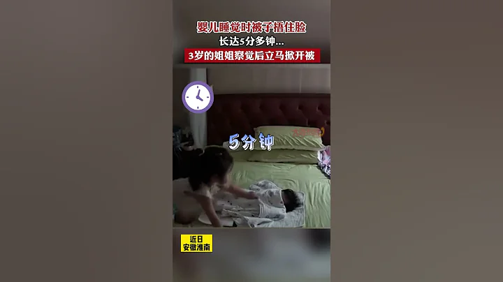 婴儿睡觉时被子捂住脸 长达5分多钟    3岁的姐姐察觉后立马掀开被 #壹包蓝鲫战天下 #新闻#真实事件#short - 天天要闻