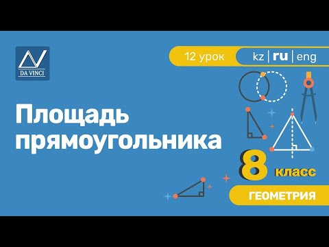 8 класс, 12 урок, Площадь прямоугольника