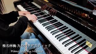 椎名林檎 - 丸の内サディスティック (Piano short cover) 鋼琴版