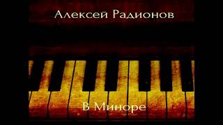 Алексей Радионов - В Миноре (Original) Russian Dance Music 2018