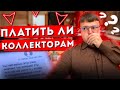 Платить ли коллекторам. Как не платить коллекторам