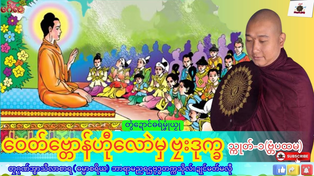 ဓရ်မၞုံယၟု ဝေတ်ဗ္တောန်ဟီုလောဲမှ ဗၠးဒုက္ခ (သ္ကုတ်-၁) တၠဂုဏ်အ္စာသဳလာစာရ၊ ဓရ်မန်