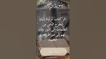 The Holy Quran Ahmed Khedr Surah Ibrahim أحمد خضر - القرآن الكريم سورة إبراهيم