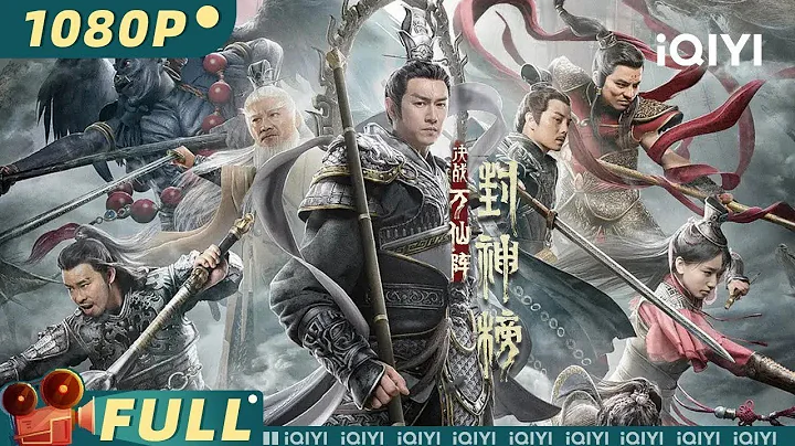 【Multi Sub】《#封神榜决战万仙阵》/ The First Myth Clash of Gods 姜子牙集结众神大战申公豹【动作 | 张植绿 李沁谣 | iQIYI大电影-欢迎订阅】 - DayDayNews