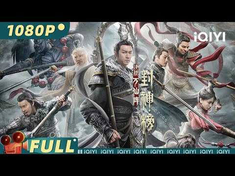 【Multi Sub】《#封神榜：决战万仙阵》/ Clash of Gods Krieg Der Titanen 姜子牙集结众神大战申公豹【动作 | 张植绿 李沁谣 | iQIYI大电影-欢迎订阅】