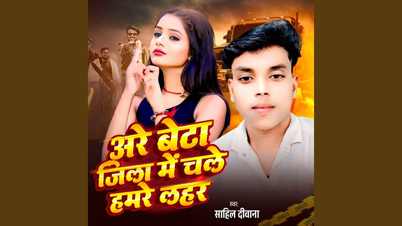 Are Beta Jila Me Chale Hamare Lahar