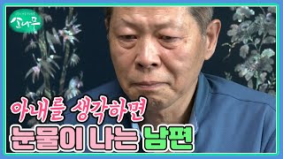 아내를 생각하면 눈물이 나는 남편 MBN 211106 방송