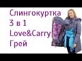 Зимняя Куртка для Беременных Love&amp;Carry Грей Слингокуртка 3 в 1 - обзор. Инструкция к Слингокуртке