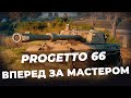 Progetto 66 ● Мастер на всех танках. Стрим WoT