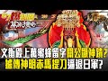 文衡殿上萬蜜蜂爬行龍身留字「關公顯神蹟」？！據傳「神明赤馬提刀」逼退日軍擋「麻豆大浩劫」？【57爆新聞 萬象搜奇】  @57BreakingNews