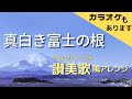 真白き富士の根(讃美歌風アレンジ/歌つき)(七里ヶ浜の哀歌)★カラオケも公開しました★