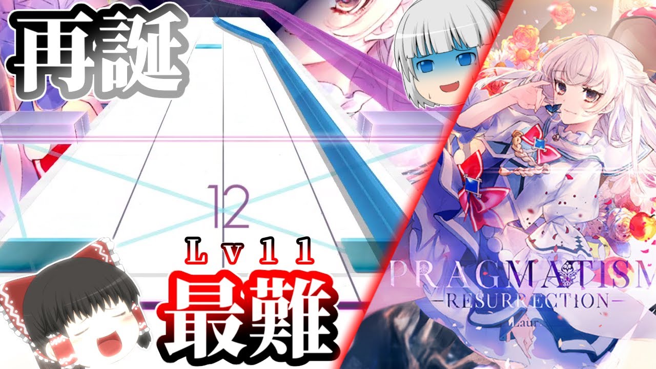 【Arcaea】再誕せし元祖最難関の片割れ。PRAGMATISM -RESURRECTION-初見プレイ！【ゆっくり実況】