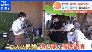 玉ネギ1個10円！？高騰する野菜の詰め放題にとれたて海鮮も盛り放題！“激安の穴場”道の駅で家族で得する夏休み｜TBS NEWS DIG