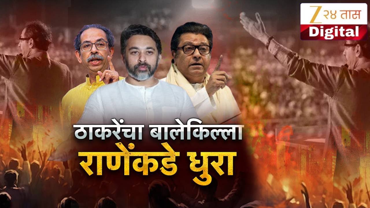 Special Report On Nilesh Rane | ठाकरेंचा बालेकिल्ला, राणेंकडे धुरा | Zee24Taas