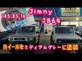 【Jimny JB64】新型ジムニー 冬の準備!!純正ホイールをミディアムグレーに塗装してスタッドレスタイヤ185・85・16のアイスガードG075を付けるとどんな感じになるのか検証してみた。