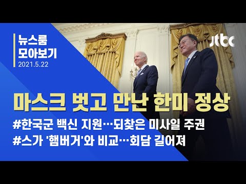 [뉴스룸 모아보기] &amp;quot;대화 길어진다&amp;quot; 쪽지까지…두 정상 &amp;#39;긴 대화&amp;#39; / JTBC News