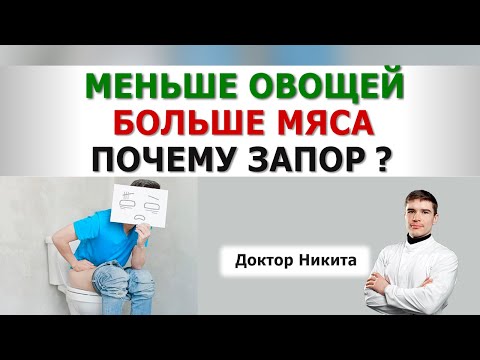 Почему происходят ЗАПОРЫ? Переход с ВЕГАНСТВА на КАРНИВОР. Последствия избытка клетчатки.