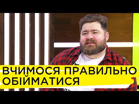 Чим корисні обійми та як правильно обійматися – Андрій Козінчук