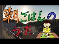 朝ごはんのうた