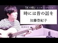 【男性カバー】時には昔の話を/加藤登紀子 歌詞付き スタジオジブリ「紅の豚」エンディングテーマ