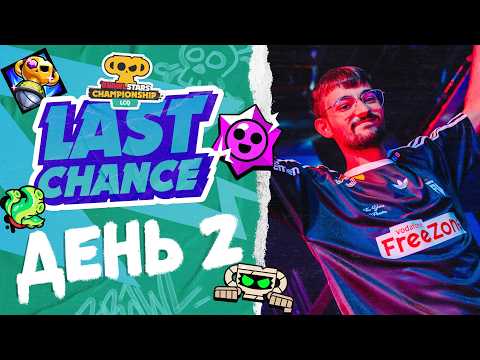 Brawl Stars LCQ 2026 | ДЕНЬ-2 #stream #BSC26
