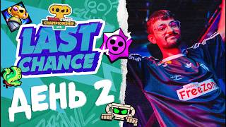 Brawl Stars LCQ 2026 | ДЕНЬ-2 #stream #BSC26