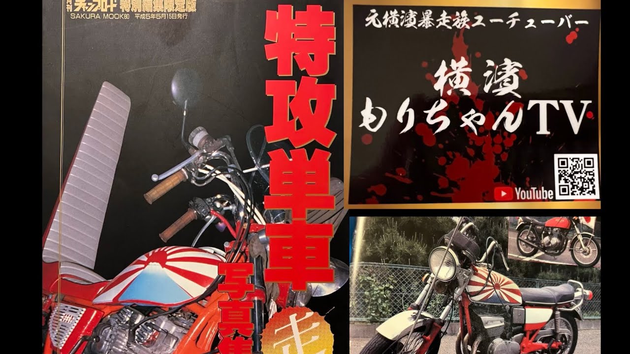 Yokohama] Mori-chan is buying a bike from the time of the bosozoku