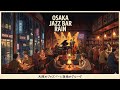 Osaka Jazz Bar Rain 🎷 Lo-fi BGM・1 Hour【Study / Relax / Work】