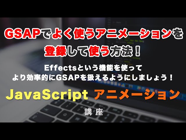 「GSAPでよく使うアニメーションを管理できるEffects（エフェクト）解説 GSAP #16」の動画サムネイル画像