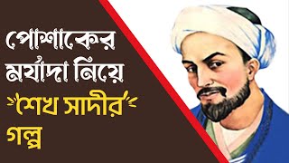 পোশাকের মর্যাদা নিয়ে শেখ সাদীর গল্প  |  শেখ সাদির শিক্ষণীয় গল্প | Stories of Sheikh Saadi screenshot 4