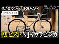 『これが初ピストは羨ましすぎる』高級ブランド使わずにNJSバラ完カスタムしてみた|ピストバイクのカスタム