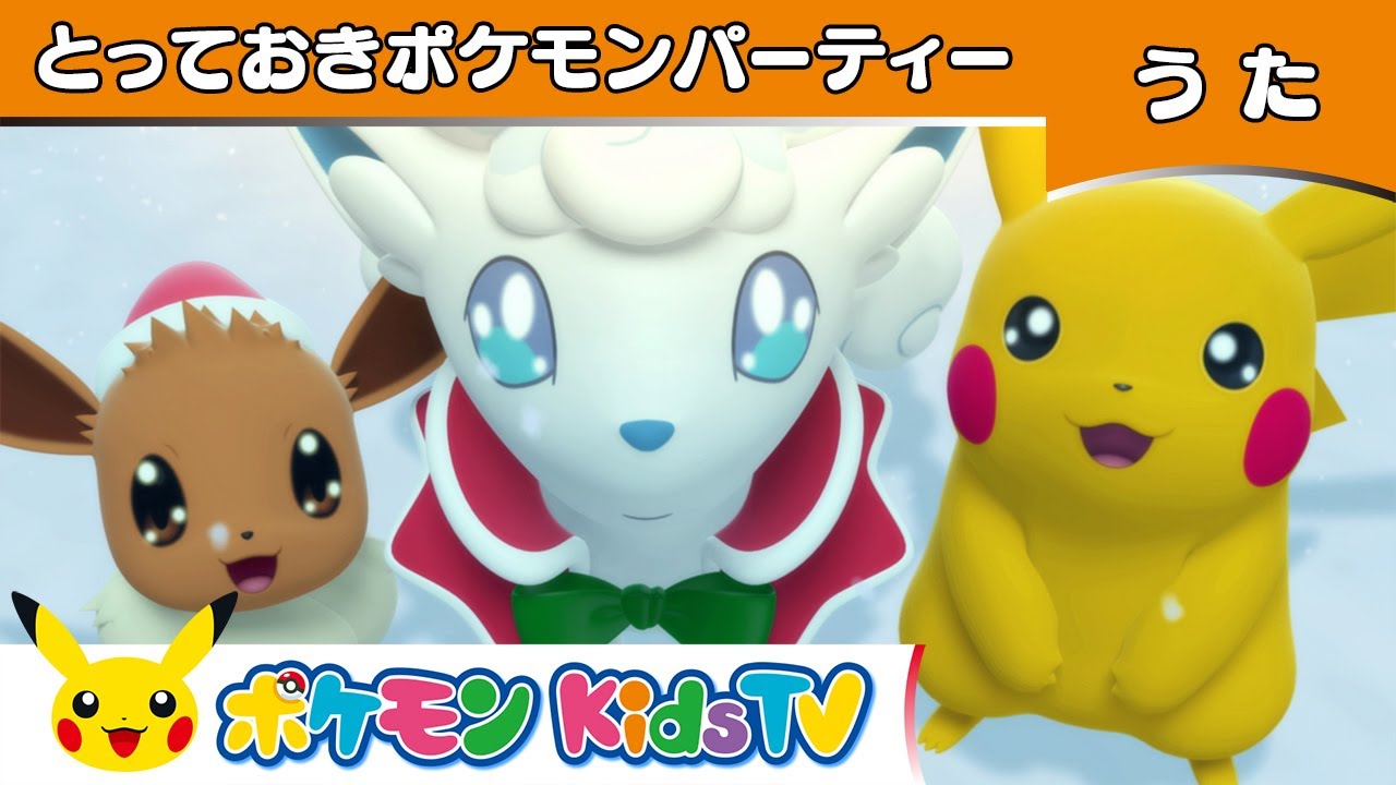ポケモン公式】とっておきポケモンパーティー－ポケモン Kids TV
