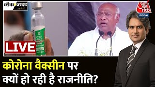 भारत में Covid Vaccine की खबर को लेकर राजनीति क्यों? | Covishield | Corona Vaccine | Aaj Tak