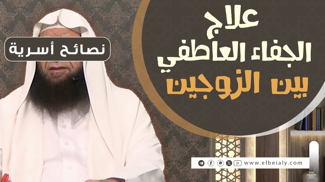 علاج الجفاء العاطفي بين الزوجين #الشيخ_هشام_البيلي