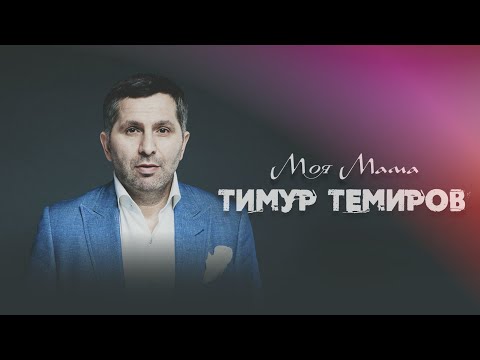 Тимур Темиров Моя мама
