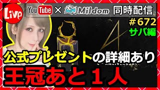 公式プレゼントの詳細あり！王冠あと1人生放送！#672【Dead by daylight(デッドバイデイライト)】【milca(みるか)】