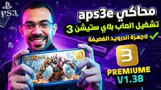 للاجهزة الضعيفة محاكي aps3e premium تشغيل العاب بلايستيشن 3 علي الهاتف| اعدادت مجربة 100%
