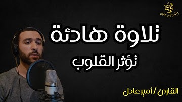 تلاوة هادئة للنوم 😴💖 للقارئ امير عادل