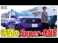 【話題の車】2026年5月発売！Super-ONEを実車で徹底紹介します！