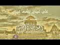 قصيدة على عيني بكت عيني بصوت المنشد الشيخ أحمد صافي الحلبي أتحداك أن لا تبكي عند سماعها قصيدة على عيني بكت عيني بصوت المنشد الشيخ أحمد صافي الحلبي أتحداك أن لا تبكي عند سماعها