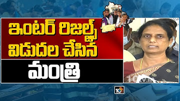 ఇంటర్ రిజల్ట్స్ విడుదల చేసిన మంత్రి:Inter Results Released By Education Minister Sabitha Indra Reddy