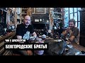 Чай с Цукербергом "Белгородские Братья"