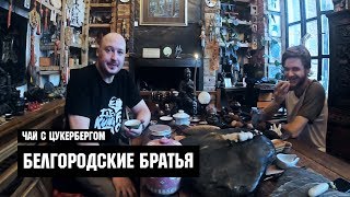 Чай с Цукербергом &quot;Белгородские Братья&quot;