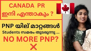 Canada PNP paused❌|Canada immigration changes| PR അവസ്ഥ ഇനി എന്താകും?|Canada malayalam Vlog