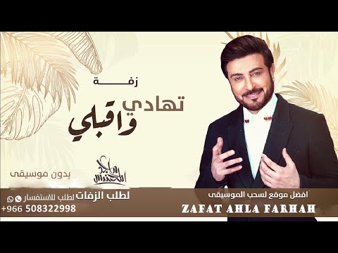 زفات 2022 زفة تهادي واقبلي تفاصيل الجمال ماجد المهندس بدون موسيقى حصري