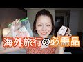 【持ち物】海外旅行で必ず持っていく物紹介