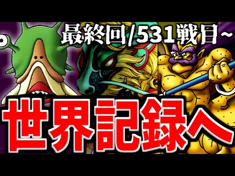 【DQMJ2P】勝ち抜きバトル・世界最高連勝数を更新した配信【LIVE】