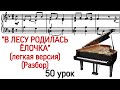 50 УРОК: "В ЛЕСУ РОДИЛАСЬ ЕЛОЧКА". НОВОГОДНЯЯ. РАЗБОР. КАК ИГРАТЬ НА ФОРТЕПИАНО. Курс "PRO PIANO"