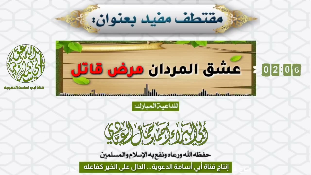 عشق المردان مرض قاتل / للداعية المبارك أبي البراء أحمد العبادي حفظه الله ونفع به الإسلام والمسلمين 